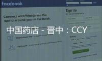 中國藥店－晉中：CCYY6不是CCTV6 藥店山寨央視臺標？