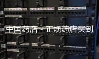 中國藥店－正規藥店買到“山寨藥” 藥店只管賣不管賠