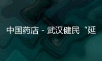 中國藥店－武漢健民“延伸”至日化保健品