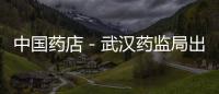 中國藥店－武漢藥監(jiān)局出臺指導(dǎo)手冊 促進雙語藥房建設(shè)