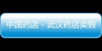 中國(guó)藥店－武漢藥店賣假維E霜 消費(fèi)者搽出紅疙瘩