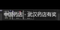 中國藥店－武漢藥店有獎回收過期藥 實施3年收藥價值55萬