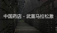 中國藥店－武宣馬拉松激情開跑，雙蟻藥業暖心護航