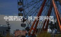 中國藥店－株洲:同種藥兩店價差5.62元 當事藥店調整價格