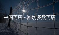 中國藥店－濰坊多數藥店不要處方 店方圖掙錢消費者圖省事