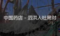中國(guó)藥店－泗洪人社局對(duì)全縣定點(diǎn)藥店開(kāi)展突擊檢查