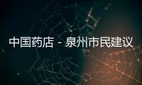 中國藥店－泉州市民建議：設自動售藥機 藥品進便利店