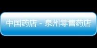 中國藥店－泉州零售藥店難買處方藥難題有望破解