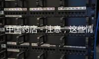 中國(guó)藥店－注意，這些情形將從重處罰！