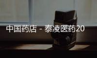 中國藥店－泰凌醫藥2011年一季度擬在港IPO融資2