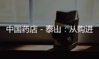 中國藥店－泰山：從購進到銷售 藥店信息實現實時監控