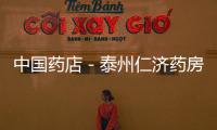 中國藥店－泰州仁濟藥房趕走歇腳環(huán)衛(wèi)工