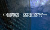 中國藥店－洛陽百家好一生藥店醫保卡萬能刷違規套現