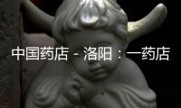中國藥店－洛陽：一藥店規(guī)定購特價藥必須撕掉包裝