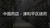 中國藥店－津和平區(qū)建藥品市場誠信體系 評選首批“示范藥店”