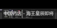 中國藥店－海王星辰即將召開年度股東大會