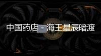 中國藥店－海王星辰暗渡陳倉：醫保卡資金轉賬健康卡