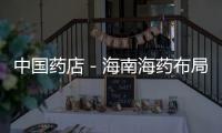 中國藥店－海南海藥布局互聯網醫療，靠譜嗎？