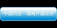 中國藥店－海南開通定點藥店跨省醫保結算服務