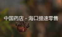 中國藥店－海口提速零售 藥店籌建審批