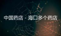 中國藥店－海口多個藥店買不到“優甲樂” 記者：海南省醫院還有
