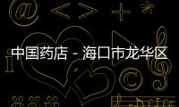 中國藥店－海口市龍華區嚴查藥店違規銷售處方藥