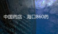 中國藥店－海口860藥企今年將全面落實“多證合一”