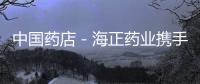 中國(guó)藥店－海正藥業(yè)攜手輝瑞開(kāi)拓品牌仿制藥市場(chǎng)