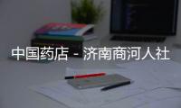 中國藥店－濟南商河人社局專項檢查醫(yī)療保險定點零售藥店