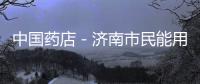 中國藥店－濟南市民能用電子社保卡了 指定藥店買藥可掃碼付款