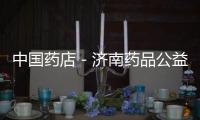 中國(guó)藥店－濟(jì)南藥品公益回收“喊餓”八年