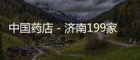 中國藥店－濟(jì)南199家藥店回收過期藥品