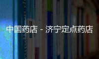 中國藥店－濟寧定點藥店鼓勵促銷活動 贈品品種不得超過10個