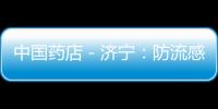 中國藥店－濟寧：防流感中藥擺上藥架