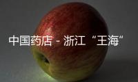 中國藥店－浙江“王?！贝蚣僖馉幾h 保健食品成打假重點