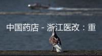 中國藥店－浙江醫(yī)改：重點破除以藥養(yǎng)醫(yī)
