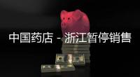中國藥店－浙江暫停銷售德圓膠囊等4種發布違法廣告保健食品