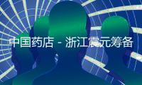 中國藥店－浙江震元籌備進(jìn)軍網(wǎng)上藥店 冀望與阿里京東合作