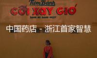 中國藥店－浙江首家智慧藥房研討會在杭隆重召開
