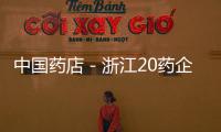 中國藥店－浙江20藥企簽自律公約