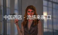 中國藥店－流感來襲 口罩網上搜索量暴漲10倍