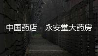 中國藥店－永安堂大藥房以實際行動助市民遠離H7N9