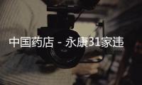 中國(guó)藥店－永康31家違規(guī)藥店被處罰