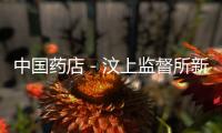 中國藥店－汶上監督所新年“第一槍” 一藥店重罰十萬