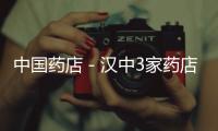 中國藥店－漢中3家藥店違法違規經營被查