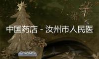 中國藥店－汝州市人民醫院門診藥房增發藥窗口提高服務效率