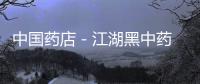 中國藥店－江湖黑中藥 177家藥企躺槍