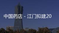 中國藥店－江門擬建20家平價藥店
