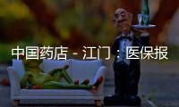 中國藥店－江門：醫保報銷直接入社保卡 簡化報銷手續
