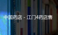 中國(guó)藥店－江門(mén)4藥店售假藥 被吊銷(xiāo)“許可證”